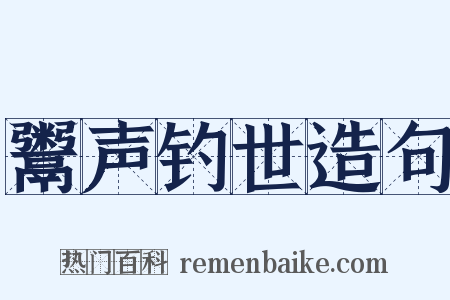 鬻声钓世造句是什么意思的图片